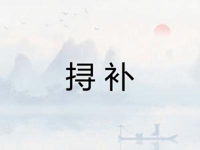 挦补