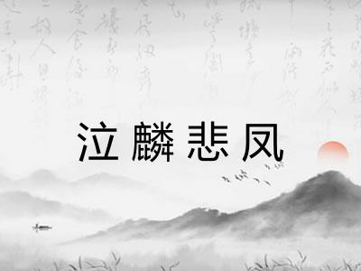 泣麟悲凤