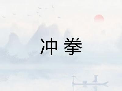 冲拳