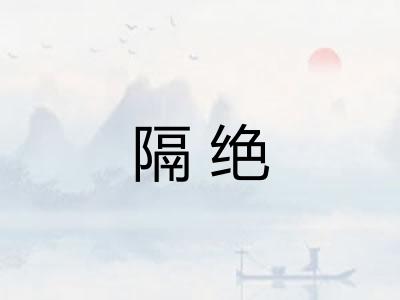 隔绝