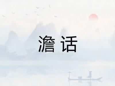 澹话