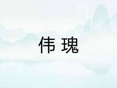 伟瑰