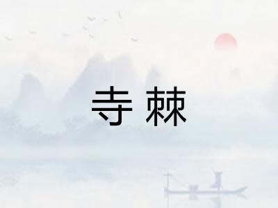 寺棘