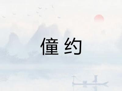 僮约