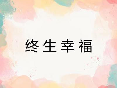 终生幸福