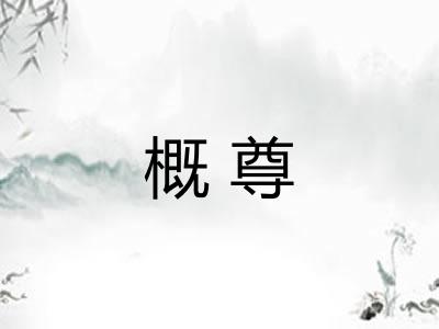 概尊