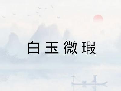 白玉微瑕