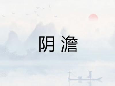 阴澹