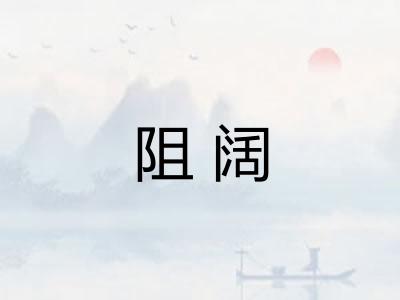 阻阔