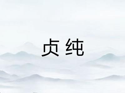 贞纯