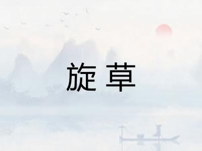 旋草