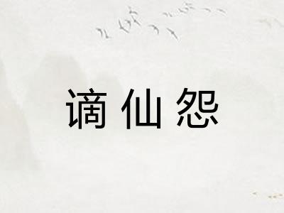 谪仙怨