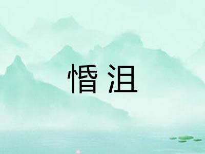 惛沮