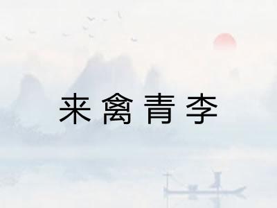 来禽青李