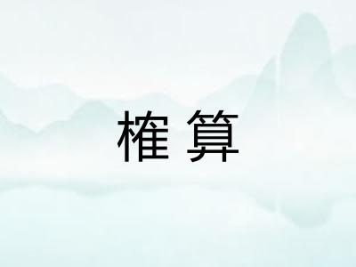 榷算