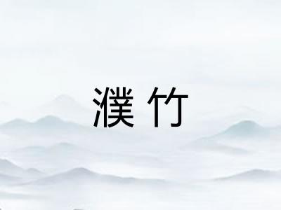 濮竹