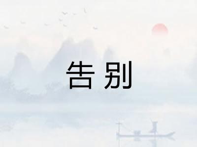 吿别