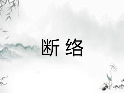 断络