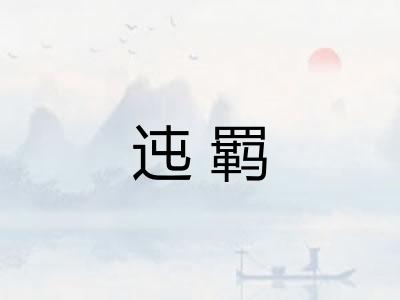 迍羁