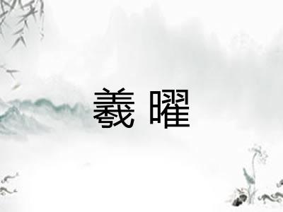 羲曜