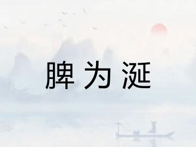 脾为涎