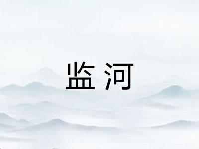 监河