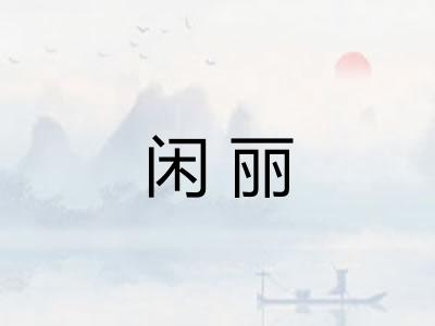 闲丽