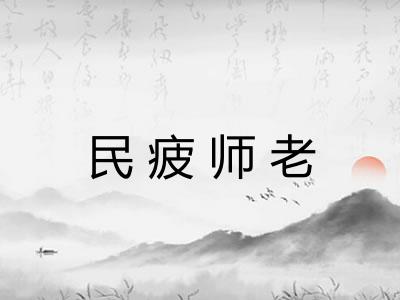 民疲师老