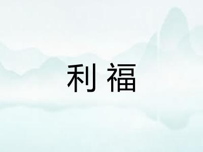 利福