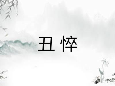 丑悴