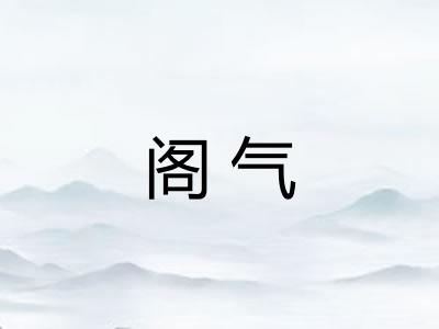 阁气