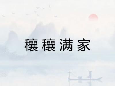 穰穰满家