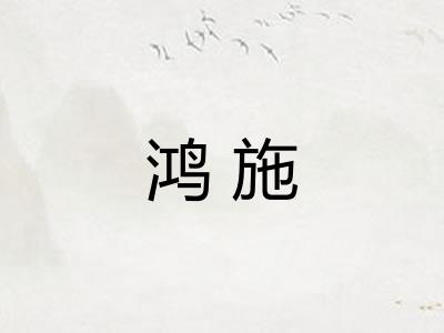 鸿施