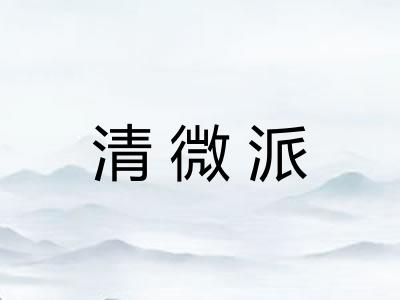 清微派