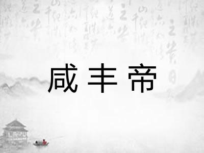 咸丰帝