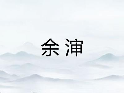 余渖