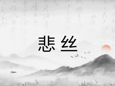 悲丝