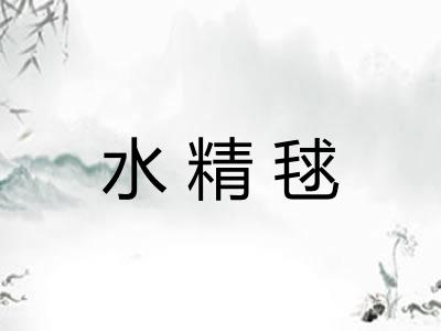 水精毬