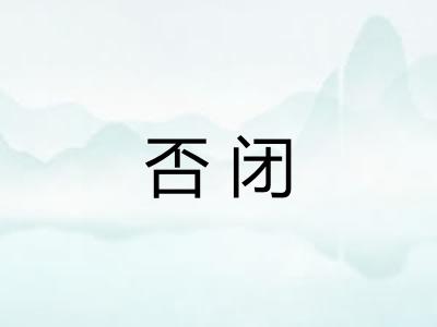 否闭