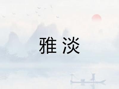 雅淡