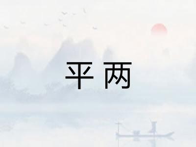 平两