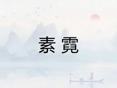 素霓