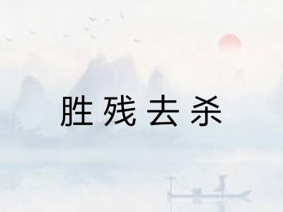 胜残去杀