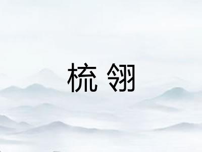 梳翎