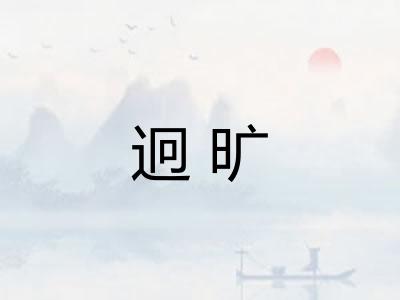 迥旷