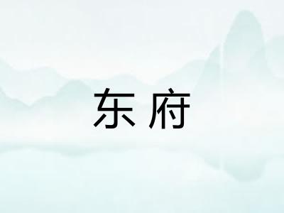 东府