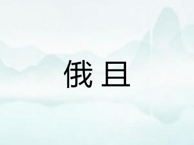 俄且