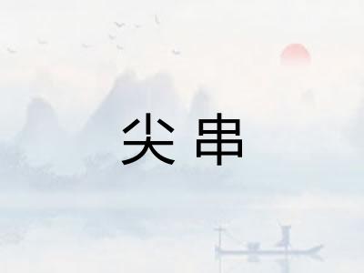 尖串