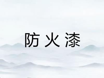 防火漆