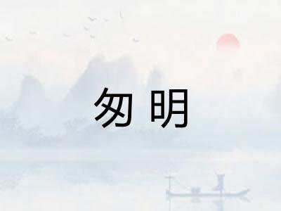 匆明